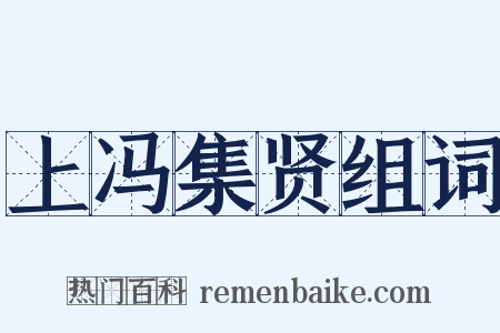 上冯集贤组词是什么意思的图片